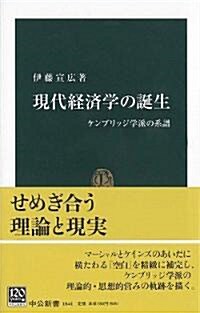 現代經濟學の誕生―ケンブリッジ學派の系譜 (中公新書) (新書)