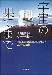 宇宙の果てまで―すばる大望遠鏡プロジェクト20年の軌迹 (ハヤカワ文庫NF) (文庫)