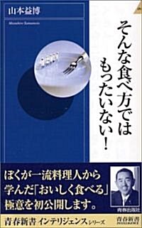 そんな食べ方ではもったいない! (靑春新書インテリジェンスシリ-ズ) (新書)