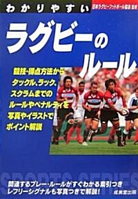 わかりやすいラグビ-のル-ル (Sports series) (文庫)