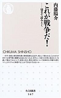 これが戰爭だ!―切手で讀みとく (ちくま新書) (新書)