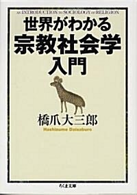 世界がわかる宗敎社會學入門 (ちくま文庫) (文庫)