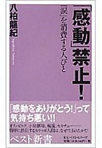 「感動」禁止!―「淚」を消費する人びと  ベスト新書 (新書)