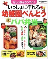 いっしょに作れる幼稚園べんとう&パパ弁當―忙しい朝もラクラク! (GAKKEN HIT MOOK) (單行本)