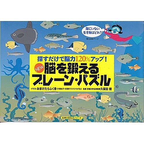 腦を鍛えるNEWブレ-ン·パズル―探すだけで腦力120%アップ! (主婦の友生活シリ-ズ) (ムック)