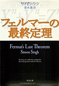 フェルマ-の最終定理 (新潮文庫) (文庫)