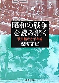 昭和の戰爭を讀み解く―戰爭觀なき平和論 (中公文庫) (文庫)