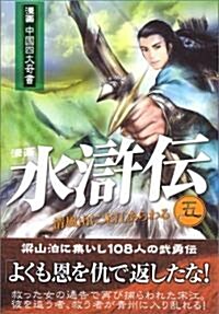 漫畵 水滸傳 第五卷 淸風山に宋江あらわる (漫畵中國四大奇書シリ-ズ) (コミック)