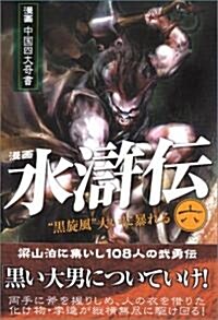 漫畵 水滸傳 第六卷 “黑旋風”大いに暴れる (漫畵中國四大奇書シリ-ズ) (コミック)