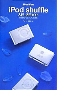 iPod Fan iPod shuffle入門·活用ガイド―第2世代iPod shuffle對應版 (單行本)