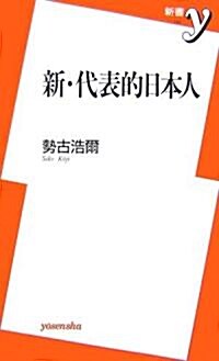 新·代表的日本人 (洋泉書新書y) (新書)