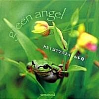 わたしはアマガエル―green angel (Seiseisha minibook―green angel) (單行本)