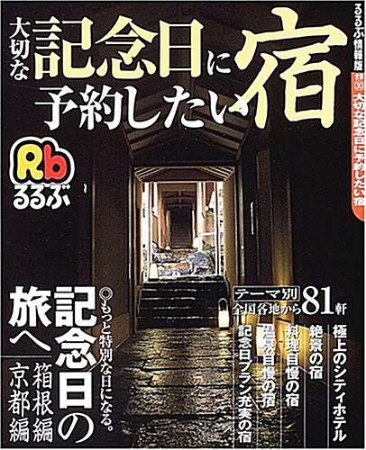 大切な記念日に予約したい宿―もっと特別な日になる。記念日の旅へ (るるぶ情報版―全國) (ムック)