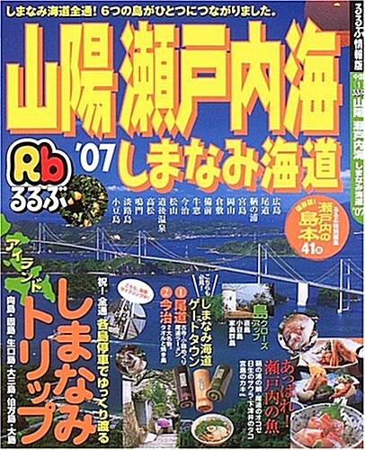 るるぶ山陽瀨戶內海しまなみ海道 (’07) (るるぶ情報版―中國) (大型本)