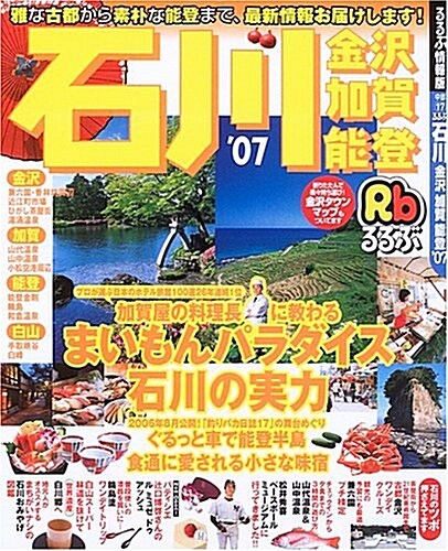 るるぶ石川 金澤 加賀 能登 (’07) (るるぶ情報版―中部) (大型本)