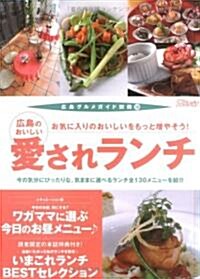 廣島のおいしい愛されランチ (廣島グルメガイド別冊 (10)) (單行本)