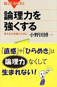 論理力を强くする (ブル-バックス) (新書)