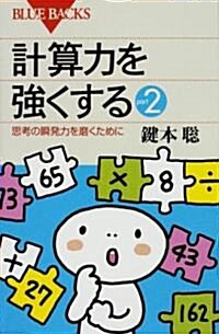 計算力を强くするpart2 (ブル-バックス) (新書)