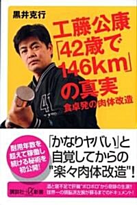 工藤公康「42歲で146km」の眞實―食卓發の肉體改造 (講談社プラスアルファ新書) (單行本)