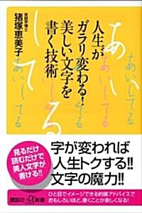 人生がガラリ變わる!美しい文字を書く技術 (新書)