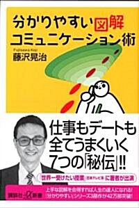 分かりやすい圖解コミュニケ-ション術 (新書)