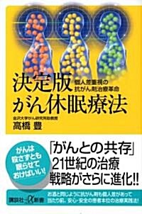 決定版 がん休眠療法―個人差重視の抗がん劑治療革命 (講談社プラスアルファ新書) (單行本)