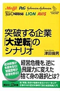 突破する企業「大逆轉」のシナリオ (講談社+α新書) (新書)