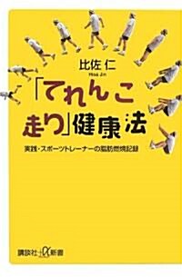 「てれんこ走り」で20キロやせた―實踐·スポ-ツトレ-ナ-の脂肪燃燒記錄 (講談社+α新書) (單行本)