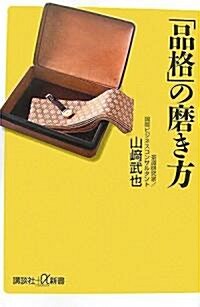 「品格」の磨き方 (講談社+α新書) (新書)