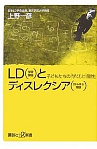 LD(學習障害)とディスレクシア(讀み書き障害)-子供たちの「學び」と「個性」- (講談社+α新書) (新書)