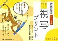 徹底反復 たかしま式 文章がきれいにかける視寫プリント 1·2年 (單行本)