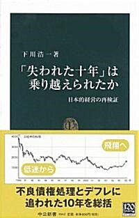 「失われた十年」は乘り越えられたか―日本的經營の再檢? (中公新書) (新書)