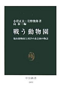 戰う動物園―旭山動物園と到津の森公園の物語 (中公新書) (新書)