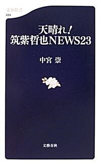 天晴れ!筑紫哲也NEWS23  文春新書 (494) (新書)