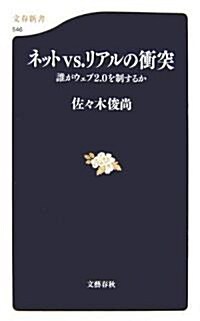 ネットvs.リアルの衝突―誰がウェブ2.0を制するか (文春新書) (新書)