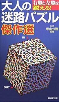 右腦と左腦を鍛える!大人の迷路パズル傑作選 (新書)