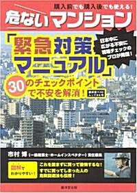 危ないマンション緊急對策マニュアル (廣濟堂ベストムック (86號)) (大型本)