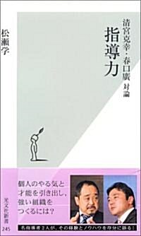 淸宮克幸·春口廣對論 指導力 (光文社新書) (新書)