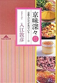 京味深? 京都人だけが食べている2 (知惠の森文庫) (文庫)