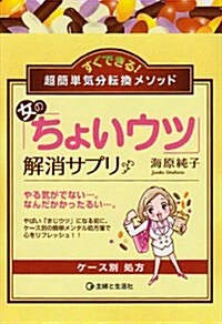 女の「ちょいウツ」解消サプリ―すぐできる!超簡單氣分轉換メソッド (單行本)