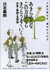 あきらめるなこの方法ならきっとうまくいく―人生が變わる、運がひらける お金と時間の活用術 (單行本)