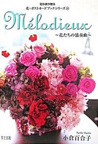 M´elodieux―花たちの協奏曲 (花作家が贈る花☆ポストカ-ドブックシリ-ズ) (文庫)