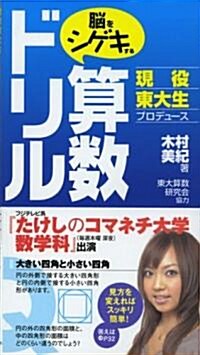 現役東大生プロデュ-ス 腦をシゲキする算數ドリル (地球の步き方BOOKS) (單行本)