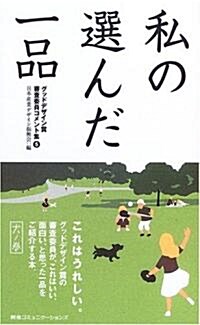 私の選んだ一品 -犬の卷- (グッドデザイン賞審査委員コメント集 (5)) (新書)