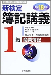 新檢定簿記講義 1級商業簿記〈平成18年版〉 (新版, 單行本)