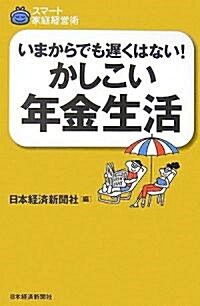 いまからでも遲くはない!かしこい年金生活 (スマ-ト家庭經營術) (單行本)