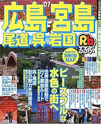 るるぶ廣島 宮島 尾道 吳 巖國 (’07) (るるぶ情報版―中國) (大型本)