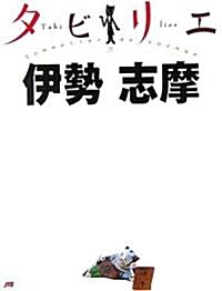 タビリエ 伊勢·志摩 (タビリエ (21)) (改訂3版, 單行本)