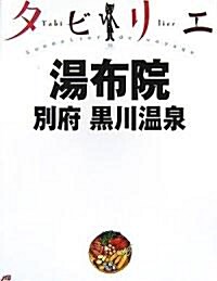 タビリエ 湯布院·別府·黑川溫泉 (タビリエ (35)) (單行本)