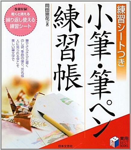 小筆·筆ペン練習帳―練習シ-トつき (實用BEST BOOKS) (單行本)